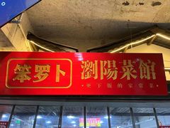 -笨罗卜浏阳菜馆(太平街店)