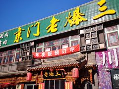 门面-京门老爆三·铜锅涮肉 爆肚(望京店)