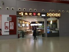 门面-徽记面馆(合肥新桥国际机场店)