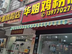 -华姐鸡粉(教育路店)