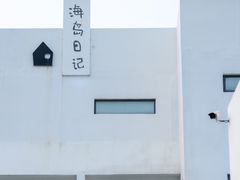 -海岛日记(养马岛店)