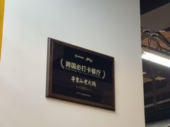 -芈重山老火锅(广州首店)