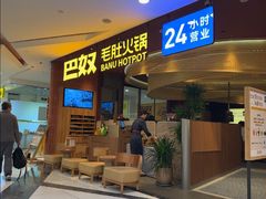 -巴奴毛肚火锅(悠唐购物中心店)