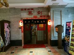 -真剑日本料理·铁板烧(贵州路店)
