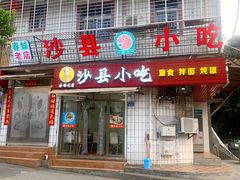 门面-春妹沙县小吃(新华北路店)