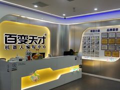 -百变天才机器人编程中心·信奥·无人机·科技特长生(金田广场店)
