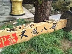 -天龙八部武侠城