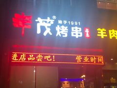 门面-丰茂烤串(建设街店)