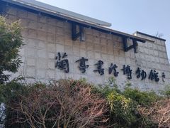 -兰亭风景区