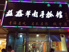 -清真益鑫羊肉手抓馆(南大街店)