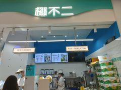 -椰不二(成都来福士广场店)