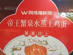 -阿伟海鲜楼·福建菜(涵江店)
