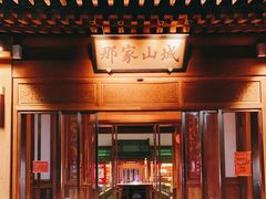 门面-那家山城(顺义店)