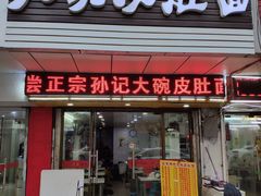 门面-孙记大碗皮肚面(后宰门店)