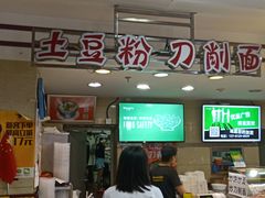 -土豆粉&刀削面(西单新一代商城店)