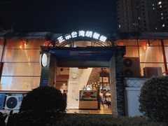 -正宗台湾胡椒蝦(愉景新时代广场店)