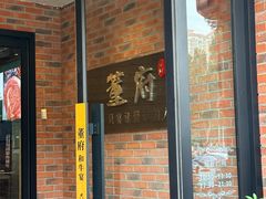 -董府和牛宴