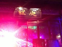 android_upload_pic-周庄红庭演艺酒吧