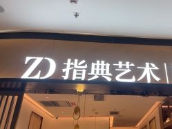 -指典艺术美甲美睫