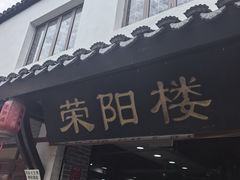 -荣阳楼(山塘街店)