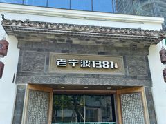 -老宁波1381餐厅(宏泰广场店)