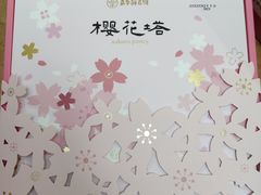 -嘉华饼屋JOY BAKERY(南屏街店)