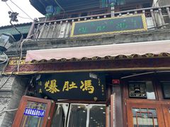 -爆肚冯(廊房二条店)