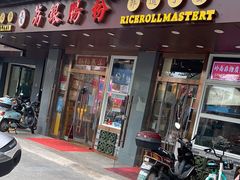 门面-荔银肠粉·非遗手藝(夫子庙店)