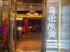 -马仕玖煲·融合菜·酥不腻烤鸭(人大店)