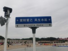 -北戴河碧螺塔海上酒吧公园