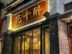 -花千醉(新街口店)