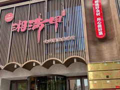 -湘满甲·黄焖甲鱼创始者·湘菜·鲁菜(潘家园店)