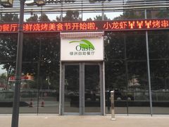 门面-阳光壹佰美爵酒店-绿洲西餐厅