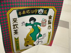 -粤来记·啫啫煲·点心(日月光店)