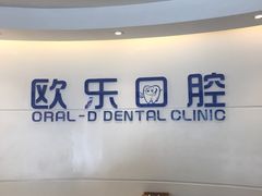 -欧乐口腔(张江店)