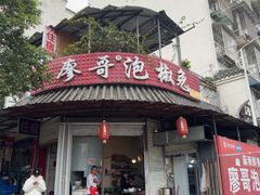-廖哥泡椒兔(峨眉店)