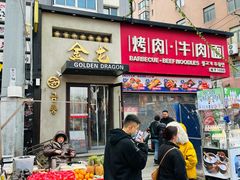 -金龙烧烤·牛肉面(西塔店)