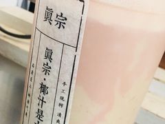 -眞宗·椰汁是大王(小娄巷店)