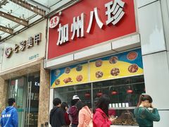 门面-家吉加州八珍(印象城店)