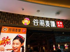 -谷丽麦馕新疆菜·清真(步步高梅溪新天地店)