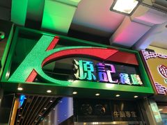 门面-源记茶餐厅(尖沙咀店)