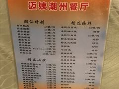菜单-迈姨·潮州菜(麓湖公园店)