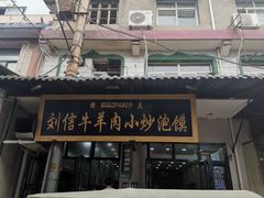 门面-刘信牛羊肉小炒泡馍(回民街店)