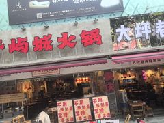 -于屿城重庆火锅(深圳总店)