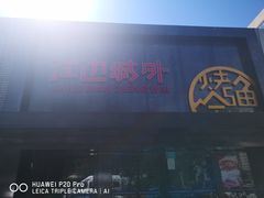 门面-江边城外烤全鱼(方庄时代购物中心店)
