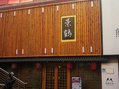 -景鹤料理(上地华联店)