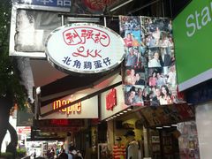鸡蛋仔-利强记北角鸡蛋仔(弥敦道店 )
