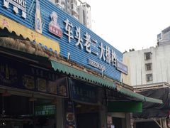 -车头老二大排档