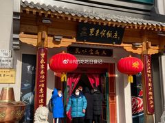 -东来顺饭庄(王府井步行街店)