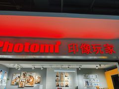 -印像玩家影像中心(光新乐购店)